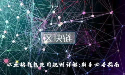 以太坊钱包使用规则详解：新手必看指南