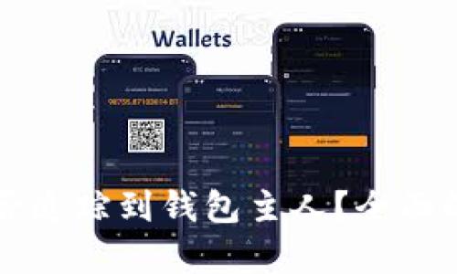 TPWallet地址能否追踪到钱包主人？全面解析隐私与安全性