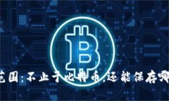 冷钱包使用范围：不止于