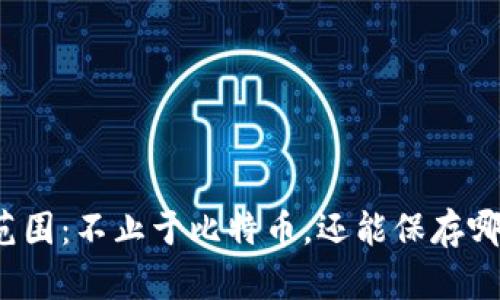 冷钱包使用范围：不止于比特币，还能保存哪些加密货币？