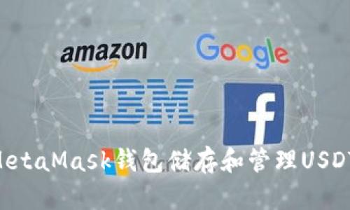 如何使用MetaMask钱包储存和管理USDT：详细指南