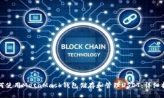 如何使用MetaMask钱包储存和