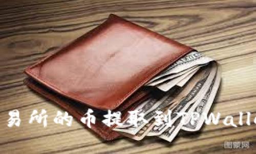 如何将ZT交易所的币提取到TPWallet：详细指南