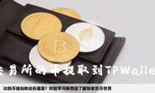 如何将ZT交易所的币提取到TPWallet：详细指南