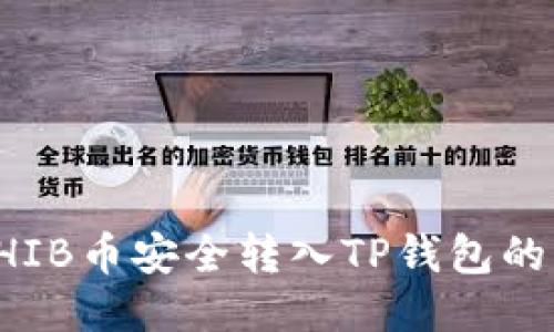 如何将SHIB币安全转入TP钱包的详细指南