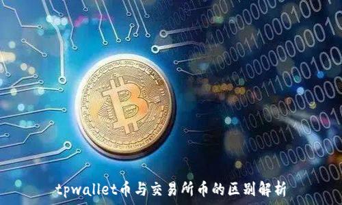   
tpwallet币与交易所币的区别解析