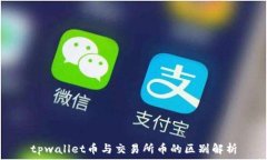   tpwallet币与交易所币的区
