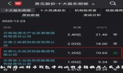 如何将比特币钱包中的比