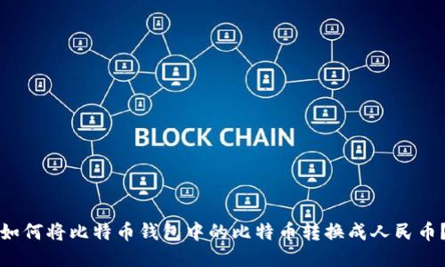 如何将比特币钱包中的比特币转换成人民币？