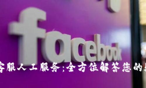 TPWallet客服人工服务：全方位解答您的疑问与需求