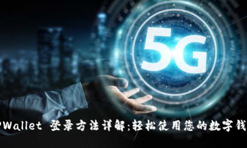 TPWallet 登录方法详解：轻松使用您的数字钱包