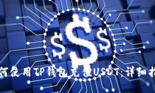 如何使用TP钱包充值USDT：详细指南