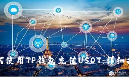 如何使用TP钱包充值USDT：详细指南