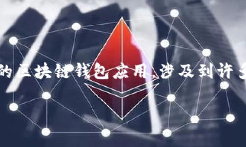 区块链技术逐渐渗透到各个行业，随着加密货币的兴起，钱包的使用变得越来越普遍。其中，TP Wallet是一个相对较新但备受关注的区块链钱包应用，涉及到许多用户关心的功能和安全性问题。在这里，我将解答“区块链tpwalletRs是什么意思”的相关问题，并提供关于TP Wallet的详细信息。

### 解密区块链钱包TP Wallet：功能与安全性详解