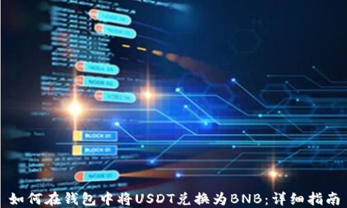 
如何在钱包中将USDT兑换为BNB：详细指南