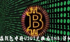 如何在钱包中将USDT兑换为