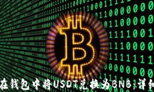 
如何在钱包中将USDT兑换为BNB：详细指南