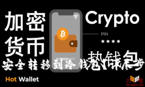 如何将比特币安全转移到冷钱包？详尽步骤与技巧分享