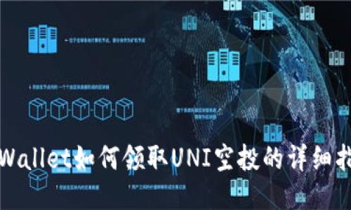 TPWallet如何领取UNI空投的详细指南