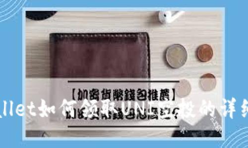 TPWallet如何领取UNI空投的详细指南