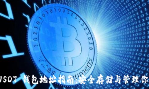  
ERC20 USDT 钱包地址指南：安全存储与管理你的 USDT