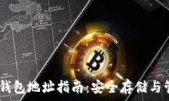  ERC20 USDT 钱包地址指南：
