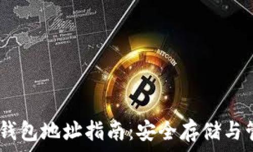  
ERC20 USDT 钱包地址指南：安全存储与管理你的 USDT