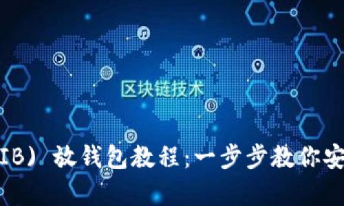 Shiba Inu (SHIB) 放钱包教程：一步步教你安全存储加密货币