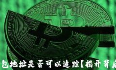 USDT钱包地址是否可以追踪