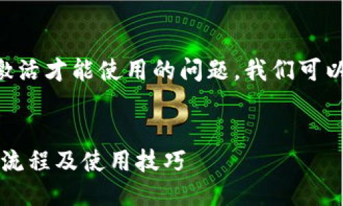 关于TPWallet是否需要激活才能使用的问题，我们可以进行详细的分析和解答。

### 
TPWallet使用指南：激活流程及使用技巧