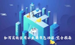 如何高效使用以太坊钱包