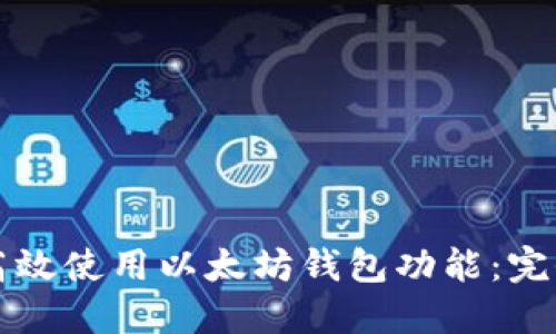 如何高效使用以太坊钱包功能：完全指南