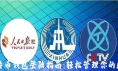 火币比特币钱包登陆指南