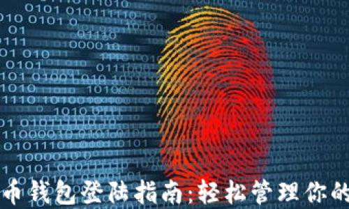 
火币比特币钱包登陆指南：轻松管理你的数字资产