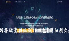  如何将欧意提现到TP钱包