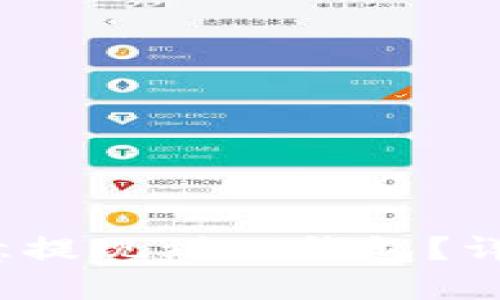  如何将欧意提现到TP钱包？详细图文教程