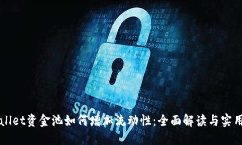 TPWallet资金池如何增加流动性：全面解读与实用指南