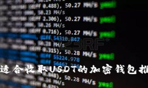 最适合收取USDT的加密钱包推荐