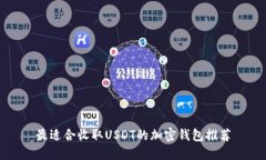 最适合收取USDT的加密钱包