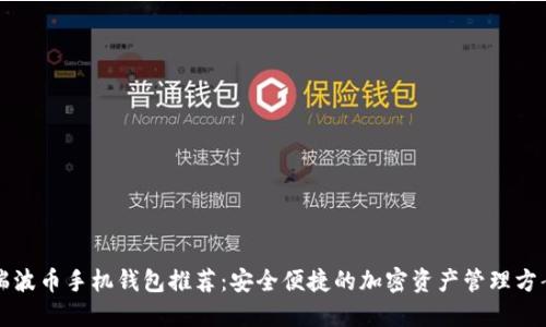 瑞波币手机钱包推荐：安全便捷的加密资产管理方案