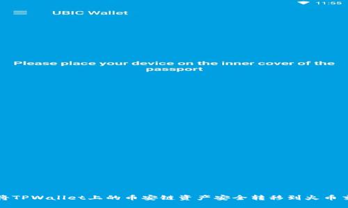 如何将TPWallet上的币安链资产安全转移到火币交易所