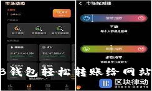 如何通过OKB钱包轻松转账给网站：全方位指南