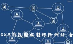 如何通过OKB钱包轻松转账