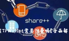 普通下载TPWallet需要付费吗