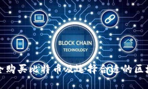 如何安全购买比特币及选择合适的区块链钱包