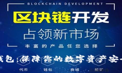 比特币核心钱包：保障你的数字资产安全的最佳选择