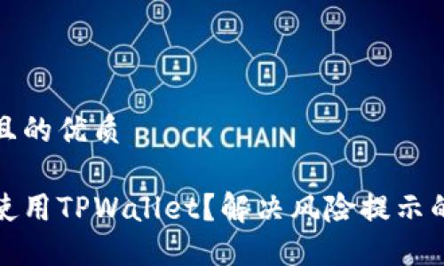 思考一个且的优质

如何安全使用TPWallet？解决风险提示的方法汇总