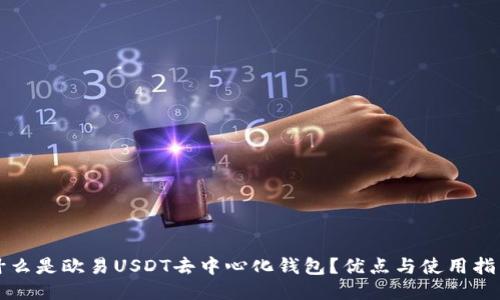 什么是欧易USDT去中心化钱包？优点与使用指南