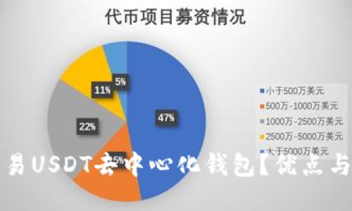 什么是欧易USDT去中心化钱包？优点与使用指南