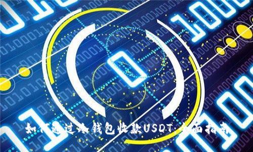 如何通过冷钱包收款USDT：全面指南